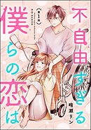 不自由すぎる僕らの恋は（分冊版）　【第1話】