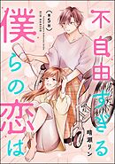 不自由すぎる僕らの恋は（分冊版）　【第5話】