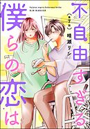 不自由すぎる僕らの恋は（分冊版）　【第7話】