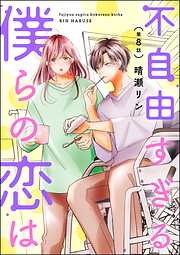 不自由すぎる僕らの恋は（分冊版）