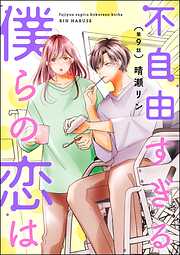不自由すぎる僕らの恋は（分冊版）