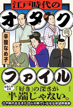 江戸時代のオタクファイル