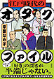 江戸時代のオタクファイル