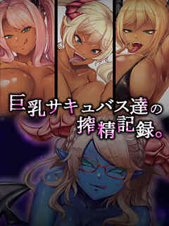 巨乳サキュバス達の搾精記録。