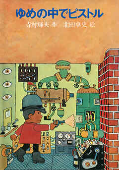 ゆめの中でピストル