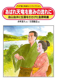 あばれ天竜を恵みの流れに 治山治水に生涯をささげた金原明善
