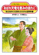 あばれ天竜を恵みの流れに 治山治水に生涯をささげた金原明善