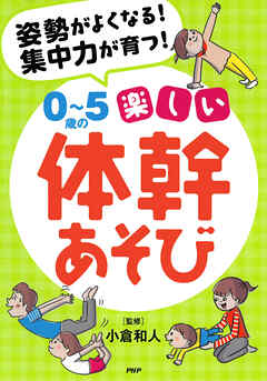 姿勢がよくなる！ 集中力が育つ！ ０～５歳の楽しい体幹あそび - 小倉和人 - ビジネス・実用書・無料試し読みなら、電子書籍・コミックストア ブックライブ