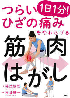 つらいひざの痛みをやわらげる 1日1分！ 筋肉はがし