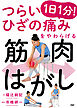 つらいひざの痛みをやわらげる 1日1分！ 筋肉はがし