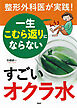 整形外科医が実践！ 一生こむら返りにならない すごいオクラ水