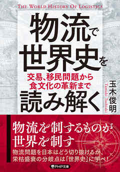 物流で世界史を読み解く 交易、移民問題から食文化の革新まで