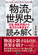 物流で世界史を読み解く 交易、移民問題から食文化の革新まで
