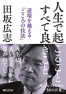 人生で起こること　すべて良きこと 逆境を越える「こころの技法」