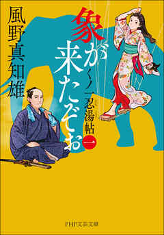 象が来たぞぉ（一） くノ一忍湯帖