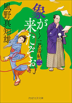 象が来たぞぉ（二） くノ一忍湯帖