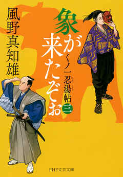 象が来たぞぉ（三） くノ一忍湯帖