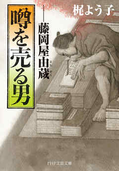 噂を売る男 藤岡屋由蔵