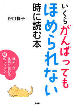 いくらがんばってもほめられない時に読む本 ほめられ体質に変わる51のレッスン - 谷口祥子 - ビジネス・実用書・無料試し読みなら、電子書籍・コミックストア ブックライブ