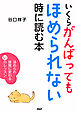 いくらがんばってもほめられない時に読む本 ほめられ体質に変わる51のレッスン