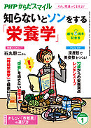 PHPからだスマイル2025年1月号 知らないとソンをする「栄養学」