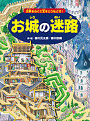 お城の迷路 ～世界をめぐり宝をとりもどせ！～