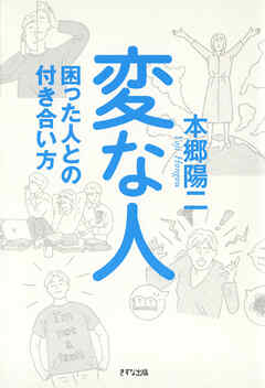 変な人（きずな出版） 困った人との付き合い方