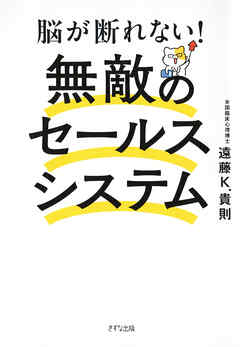 脳が断れない！　無敵のセールスシステム（きずな出版）