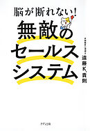 脳が断れない！　無敵のセールスシステム（きずな出版）