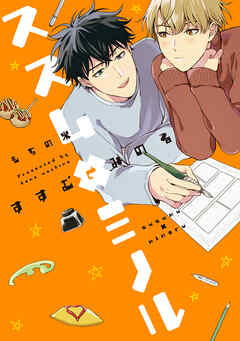 【全年齢版】ススム×ミノル【タテヨミ】 3