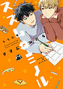 【全年齢版】ススム×ミノル【タテヨミ】 10