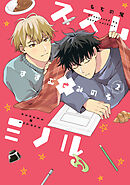 【全年齢版】ススム×ミノル【タテヨミ】 38