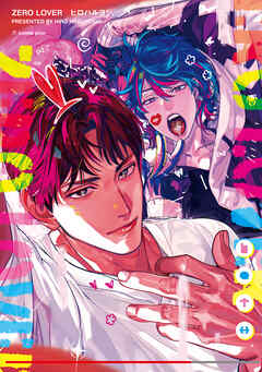 【全年齢版】ZERO LOVER【タテヨミ】 10
