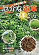 農家が教える　厄介な雑草の叩き方