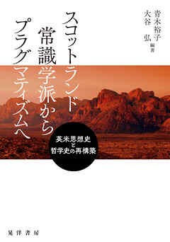 スコットランド常識学派からプラグマティズムへ――英米思想史と哲学史の再構築――