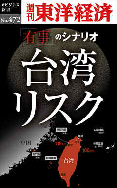 台湾リスク―週刊東洋経済ｅビジネス新書Ｎo.472