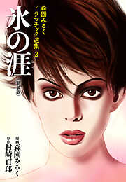 森園みるくドラマチック選集