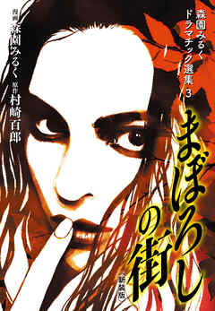 森園みるくドラマチック選集 3 　　まぼろしの街 （新装版）