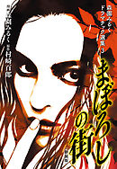 森園みるくドラマチック選集 3 　　まぼろしの街 （新装版）