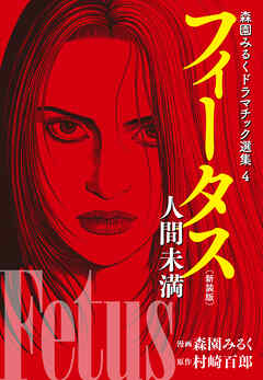 森園みるくドラマチック選集 4 　　フィータス　人間未満 （新装版）