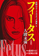 森園みるくドラマチック選集 4 　　フィータス　人間未満 （新装版）