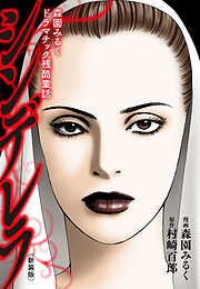 森園みるくドラマチック残酷童話 　シンデレラ（新装版）