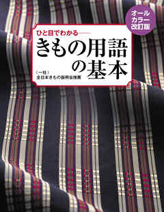 オールカラー改訂版 ひと目でわかる きもの用語の基本
