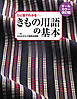 オールカラー改訂版 ひと目でわかる きもの用語の基本