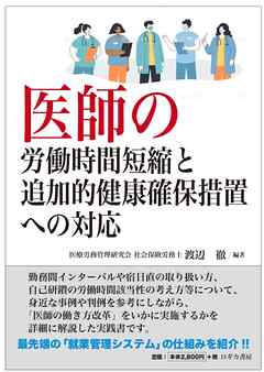 医師の労働時間短縮と追加的健康確保措置への対応 - 渡辺徹 - ビジネス・実用書・無料試し読みなら、電子書籍・コミックストア ブックライブ