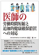 医師の労働時間短縮と追加的健康確保措置への対応