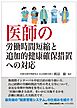 医師の労働時間短縮と追加的健康確保措置への対応