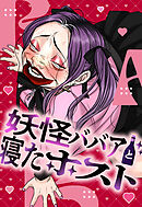 妖怪ババアと寝たホスト24【タテヨミ】