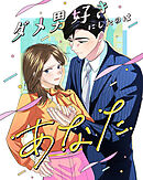 ダメ男好きにしたのはあなた【タテヨミ】28話