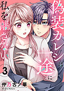 偽装カレシは一途に私を離さない３
